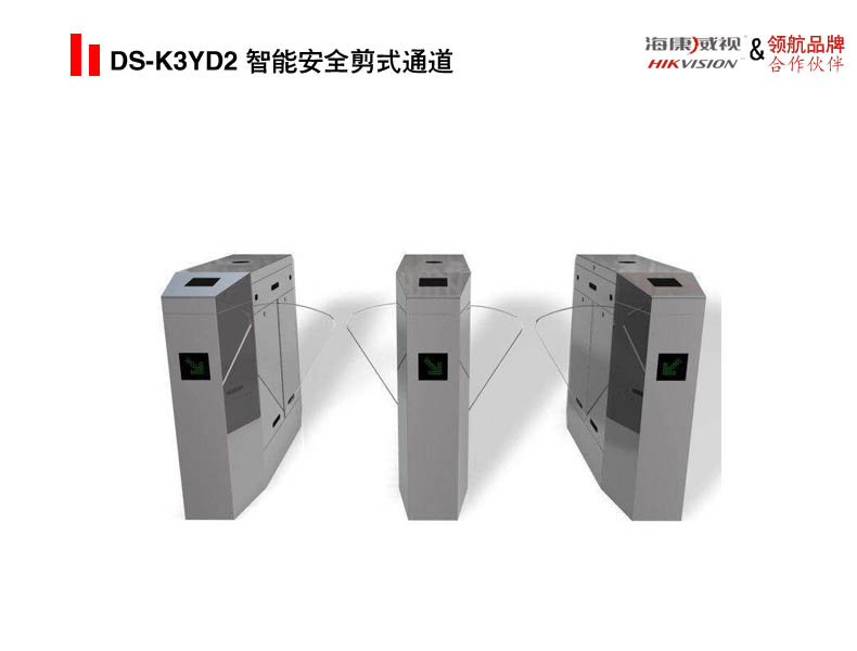 DS-K3YD2 智能安全剪式通道